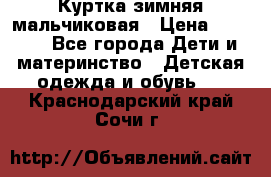 Куртка зимняя мальчиковая › Цена ­ 1 200 - Все города Дети и материнство » Детская одежда и обувь   . Краснодарский край,Сочи г.